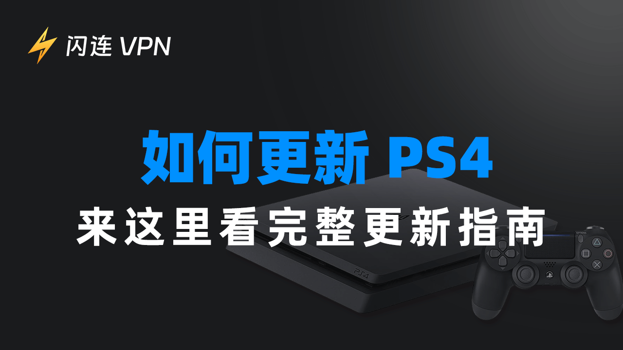 如何更新PS4